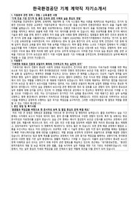 한국환경공단 기계 계약직 자기소개서 면접 준비자료 전기차 충전기 보조사업
