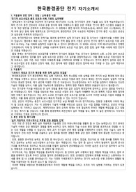 한국환경공단 전기 계약직 전기차 보조금 자기소개서 면접 자료 모음