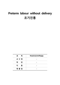 CASE STUDY - 조기진통, Preterm labour