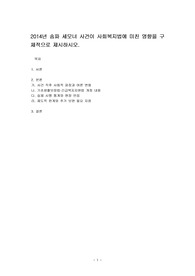 2014년 송파 세모녀 사건이 사회복지법에 미친 영향을 구체적으로 제시하시오.