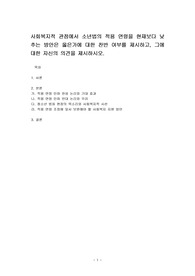 사회복지적 관점에서 소년법의 적용 연령을 현재보다 낮추는 방안은 옳은가에 대한 찬반 여부를 제시하고, 그에 대한 자신의 의견을 제시하시오.