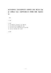 삼국시대부터 조선시대까지의 사회복지 관련 제도와 오늘날 시행되고 있는 사회복지제도의 관계에 대해 기술하시오.