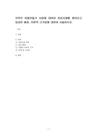 지역의 마을만들기 사업에 대하여 성공사례를 찾아보고 성공한 배경, 이론적 근거등에 대하여 서술하시오.