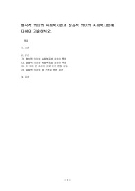 형식적 의미의 사회복지법과 실질적 의미의 사회복지법에 대하여 기술하시오.