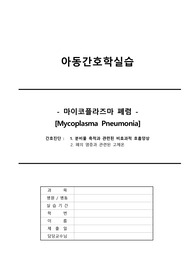 아동간호학 case study 마이코플라즈마 간호진단2개, 간호과정1개