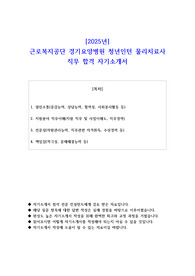2025년 근로복지공단 경기요양병원 청년인턴 물리치료사 직무 합격 자기소개서