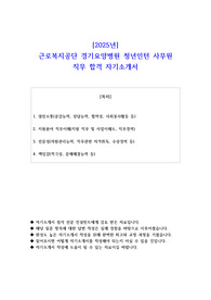 2025년 근로복지공단 경기요양병원 청년인턴 사무원 직무 합격 자기소개서