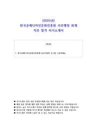 2025년 한국공예디자인문화진흥원 사무행정 회계 직무 합격 자기소개서