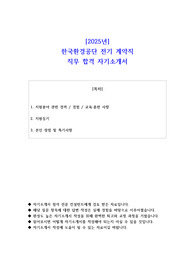 2025년 한국환경공단 전기 계약직 직무 합격 자기소개서