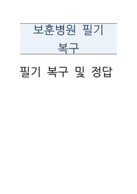 24년도 보훈병원 필기시험 복원