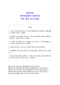 2025년 한미정밀화학 생산관리 직무 합격 자소서