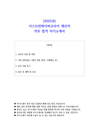 2025년 이스트만화이버코리아 생산직 직무 합격 자소서
