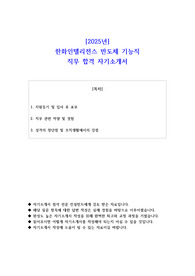 2025년 한화인텔리전스 반도체 기능직 직무 합격 자소서