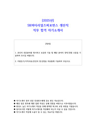 2025년 SK머티리얼즈퍼포먼스 생산직 직무 합격 자기소개서