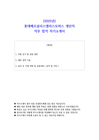 2025년 롯데베르살리스엘라스토머스 생산직 직무 합격 자기소개서