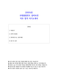 2025년 쿠팡풀필먼트 설비보전 직무 합격 자소서