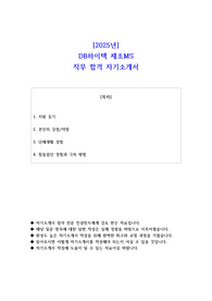 2025년 DB하이텍 제조MS 직무 합격 자소서