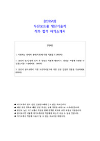 2025년 두산모트롤 생산기술직 직무 합격 자소서