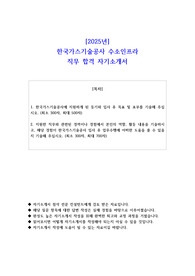 2025년 한국가스기술공사 수소인프라 직무 합격 자소서