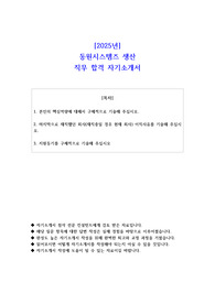 2025년 동원시스템즈 생산 직무 합격 자기소개서