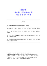 2025년 세아제강 생산기술직(신입)  직무 합격 자소서