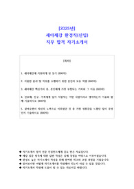 2025년 세아제강 환경직(신입)  직무 합격 자소서