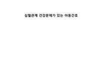 간호학 석사자료 심혈관계 건강문제가 있는 아동간호