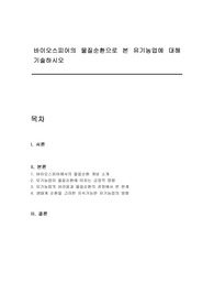 바이오스피어의 물질순환으로 본 유기농업에 대해 기술하시오