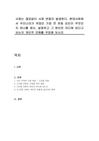 사회는 끊임없이 사회 변동이 발생한다. 현대사회에서 우리나라가 겪었던 가장 큰 변동 요인이 무엇인지 하나를 제시, 설명하고 그 원인은 어디에 있다고 보는지 개인적 견해를 주장해 보시오