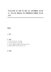 우리나라와 전 세계 벼 생산 및 소비현황을 조사하고, 국내 쌀 재배관리 중 병해충방제 현황을 조사하시오