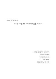 교양수업용 - 영화감상문 (두교황)