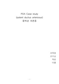 PDA case study (A+자료) 간호진단, 간호과정, 평가 3개이상포함