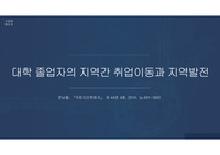 대학 졸업자의 지역간 취업이동과 지역발전_논문발제