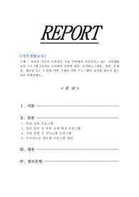 [가족생활교육]자신의 거주지 주변이나 직장 주변에서 이루어지고 있는 가족생활 교육 프로그램 3가지를 조사하여 간단히 정리, 분석하고 그 외에 어떤 주제의 어떤 프로그램이 실시될 필요가 있는지를 설명하세요