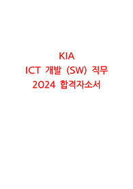 [KIA] 2024 ICT 직무 합격자소서