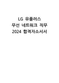 [LG유플러스] 2024 네트워크 직무 합격자소서