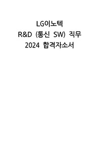 [LG이노텍] 2024 R&amp;D 직무 합격자소서