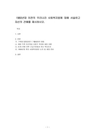 1960년대 이전의 우리나라 사회복지법에 대해 서술하고 자신의 견해를 제시하시오.