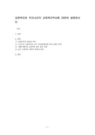 교정복지와 우리나라의 교정복지역사에 대하여 설명하시오.