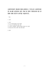 사회복지법의 형성에 대해 설명하고, 우리나라 사회복지법 중 하나를 선정하여 법의 개념 및 향후 개정되어야 할 내용에 대해 본인의 생각을 서술하시오.