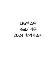 [LIG넥스원] 2024 R&amp;D 직무 합격자소서