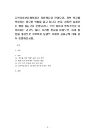지역사회보장협의체가 지방자치와 연결되어, 지역 복지를 책임지는 중요한 역할을 맡고 있다고 한다. 하지만 실제로는 행정 중심으로 운영되거나, 주민 참여가 형식적으로 이루어지는 경우도 많다. 이러한 현실을 바탕으로, 아래 질문을 중심으로 지역복지 운영의 주체와 실효성에 대해 깊이 토론해보세요.