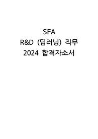 [SFA] 2024 R&amp;D 직무 합격자소서