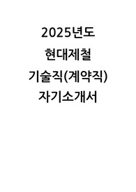 2025 현대제철 인천공장 기술직 자기소개서 예문