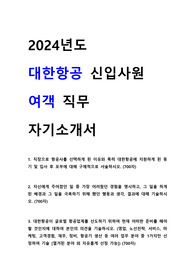 2024 대한항공 신입사원 여객 직무 자기소개서