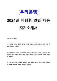 2024 우리은행 체험형 인턴 합격 자기소개서