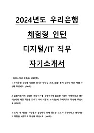 2024년도 우리은행 체험형 인턴 디지털IT 직무 자기소개서
