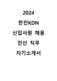 2024 한전KDN 신입사원(전산) 자기소개서