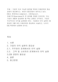 학점은행제 기업의 지속 가능한 발전을 위하여 이해관계자 중심 경영이 중요해지고, 새로이 ESG경영이 대두되고 있다. ESG는 환경(Environmental), 사회(Social), 지배구조(Governance)의 첫 글자를 조합한 단어인데, 이는 기업이 새롭게 달성해야 할 핵심 과제로 간주된다. 기업은 우선적으로 이익을 실현해야 한다. 기업에서 이익 실현이