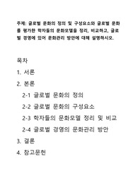 학점은행제 글로벌 문화의 정의 및 구성요소와 글로벌 문화를 평가한 학자들의 문화모델을 정리, 비교하고, 글로벌 경영에 있어 문화관리 방안에 대해 설명하시오.